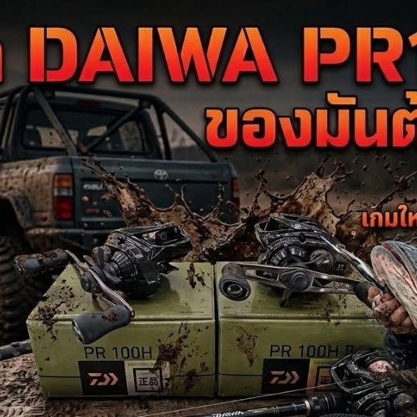 รอก DAIWA PR100