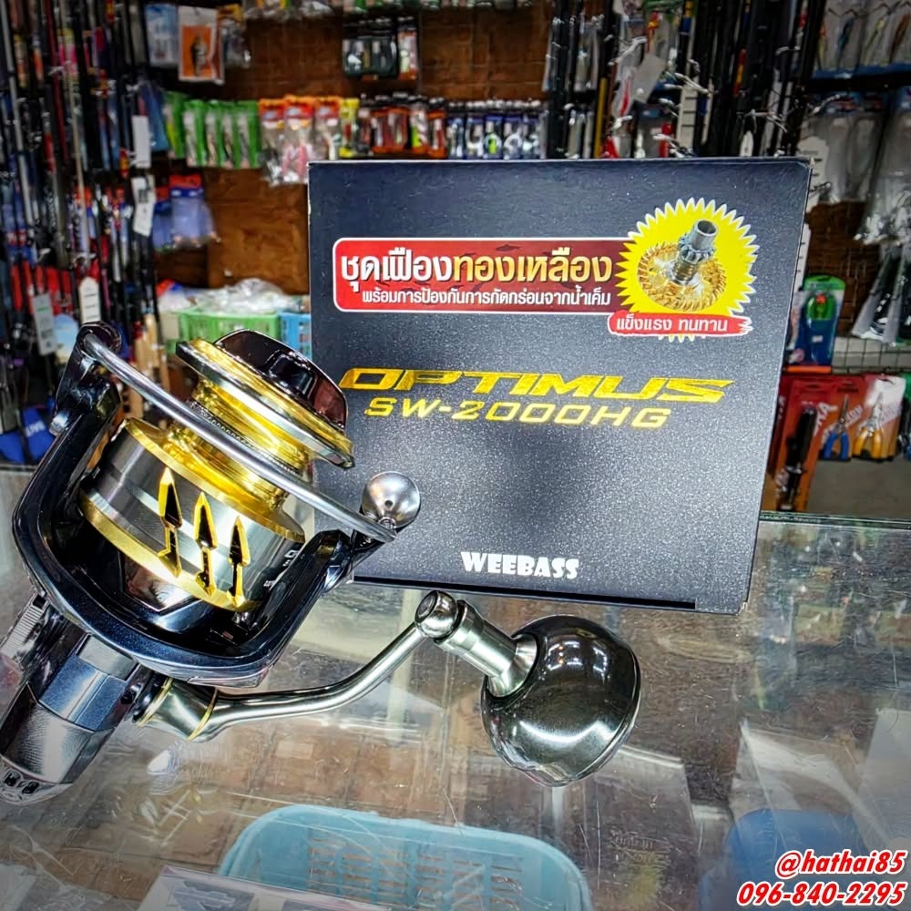รอกWeebass OPTIMUS SW NEW 2026